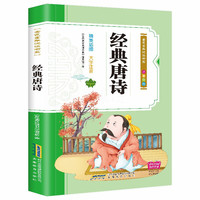 彩绘注音版儿童国学美绘本精美插图大字注音：经典唐诗