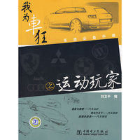 车迷必备手册 我为车狂 之 运动玩家