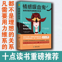 情感吸血鬼：如何识别并逃离病态关系（当当全国独家）