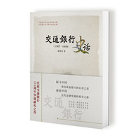 交通银行史话