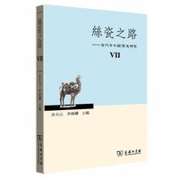 丝瓷之路VII——古代中外关系史研究