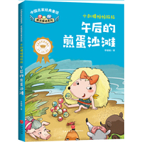 中国名家经典童话 李姗姗魔法童话系列 小刺猬帕帕拉拉 午后的煎蛋沙滩