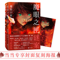 魔眼之匣谜案(当当专享精美封面海报)
