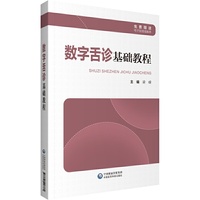 数字舌诊基础教程