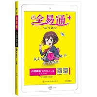 2020秋新书全易通五年级上册英语冀教版（三年级起点）暑假预习教材解读全解全练课文朗读音频赠名校精选试卷