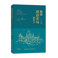 爬满状语从句的房子