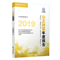 2019公正财富年度报告（公正财富年度报告系列丛书）