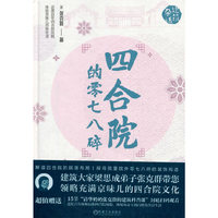 四合院的零七八碎