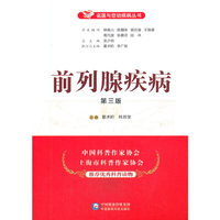 前列腺疾病（第三版）（名医与您谈疾病丛书）