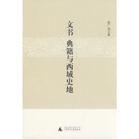 文书、典籍与西域史地