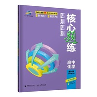 曲一线 四层四翼核心题练 高中化学 必修第一册 鲁科版 2022版同步练习配套新教材五三
