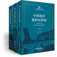 中国海洋保护区档案（上、中、下）