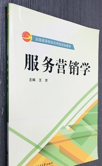 服务营销学
