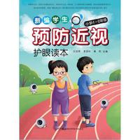新编学生预防近视护眼读本4-6年级