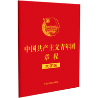 中国共产主义青年团章程（大字版）（32开红皮烫金版）