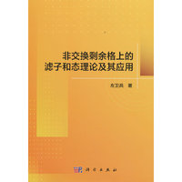 非交换剩余格上的滤子和态理论及其应用