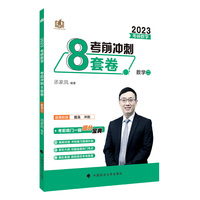 新版 2023考研数学考前冲刺8套卷.数学二 23考研考前预测八套卷数学冲刺真题卷模拟题 冲刺专用，搭配汤家凤5套卷最佳