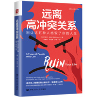 远离高冲突关系:别让这五种人格毁了你的人生