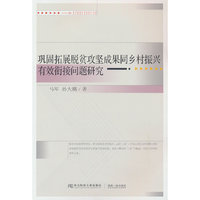 巩固拓展脱贫攻坚成果同乡村振兴有效衔接问题研究