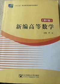 新编高等数学 ( 第2版 )