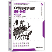 C#面向对象程序设计教程(微课视频版)