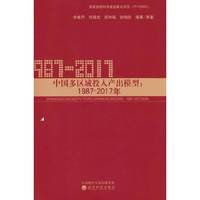中国多区域投入产出模型:1987一2017年