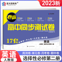 金太阳教育 2023卷霸高中同步测试卷子英语选择性必修第二2册高二教辅资料人教版训练题册