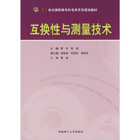 互换性与测量技术(21世纪高职高专机电类系列规划教材)