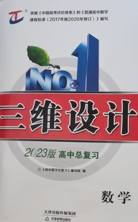三维设计 新课程 高中数学总复习 数学