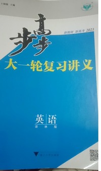 步步高大一轮复习讲义 英语 译林版