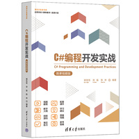 C#编程开发实战（微课视频版）