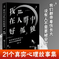 我在人群中好孤独：心理疗愈故事集。每个人都孤独，没有人不需要被安慰。