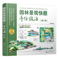 园林景观快题手绘技法(第二版)