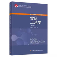 食品工艺学 第四版