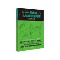 超人气原画师羽山淳一的人体动态速写课·战斗角色篇