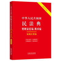 中华人民共和国民法典：婚姻家庭编、继承编:案例注释版（双色大字本·第六版）