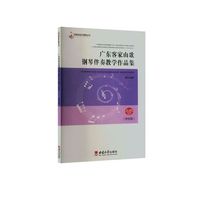 广东客家山歌钢琴伴奏教学作品集
