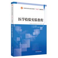 医学检验实验教程·全国中医药行业高等教育”十四五”创新教材