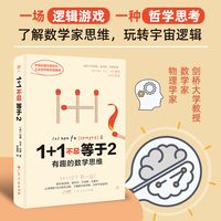 1+1不总等于2：有趣的数学思维（剑桥大学教授教你搞懂数学逻辑，打通文理和哲学思维，玩转宇宙）