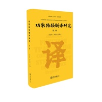 功能路径翻译研究.第二辑