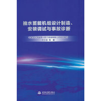 抽水蓄能机组设计制造、安装调试与事故诊断
