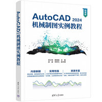 AutoCAD 2024机械制图实例教程