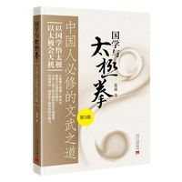 国学与太极拳：中国人必修的文武之道（第3版）