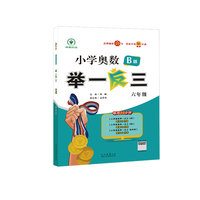 小学奥数举一反三 B版 六年级 智能升级版