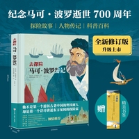 去探险：马可·波罗游记 （纪念马可·波罗逝世700周年全新修订版，探险故事+人物传记+地理历史百科，随书附赠书签）