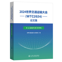 2024世界交通运输大会(WTC2024)论文集（水上运输与交叉学科）