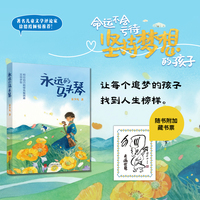 永远的马头琴（以世界马头琴大师齐·宝力高为原型的儿童成长励志小说，随书附加齐·宝力高手绘藏书票）
