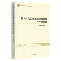 数字时代的新地缘政治博弈与冲突协调