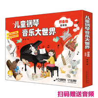 儿童钢琴音乐大世界.预备级（套装版全3册）扫码附音频 蒋瑛 编著 10年打造5位专家联合推荐