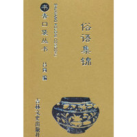 书香口袋丛书—俗语集锦